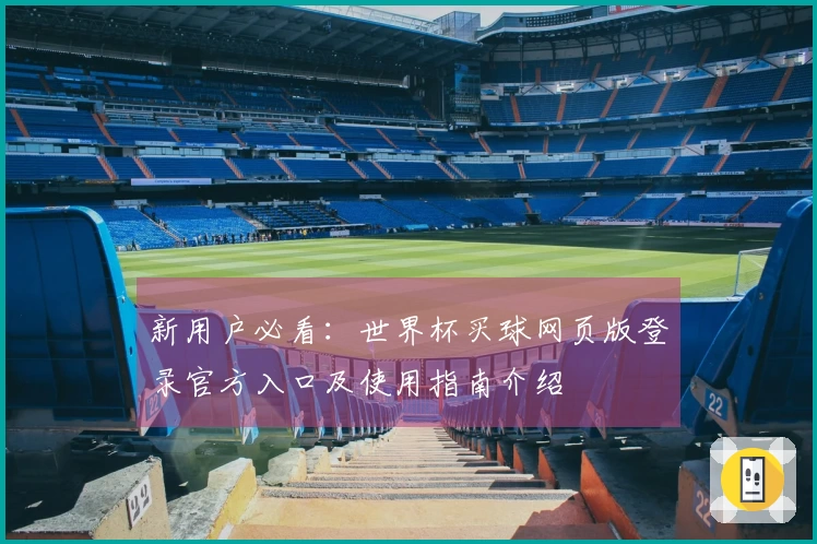 新用户必看：世界杯买球网页版登录官方入口及使用指南介绍