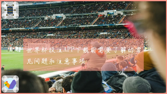 世界杯投注APP下载前需要了解的常见问题和注意事项
