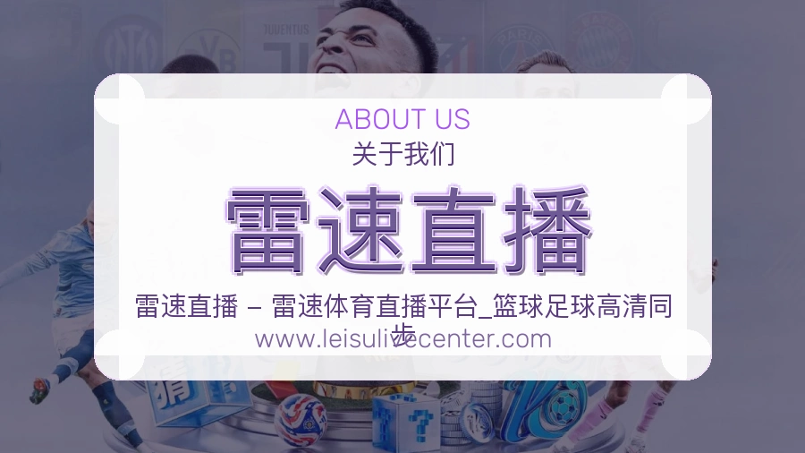 雷速直播 体育赛事与数据服务平台
