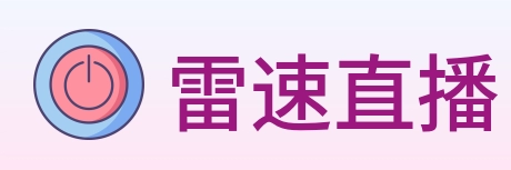 雷速直播 Logo